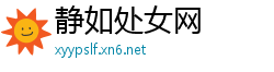 静如处女网